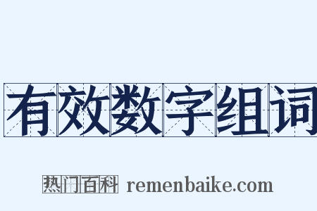 有效数字组词是什么意思的图片